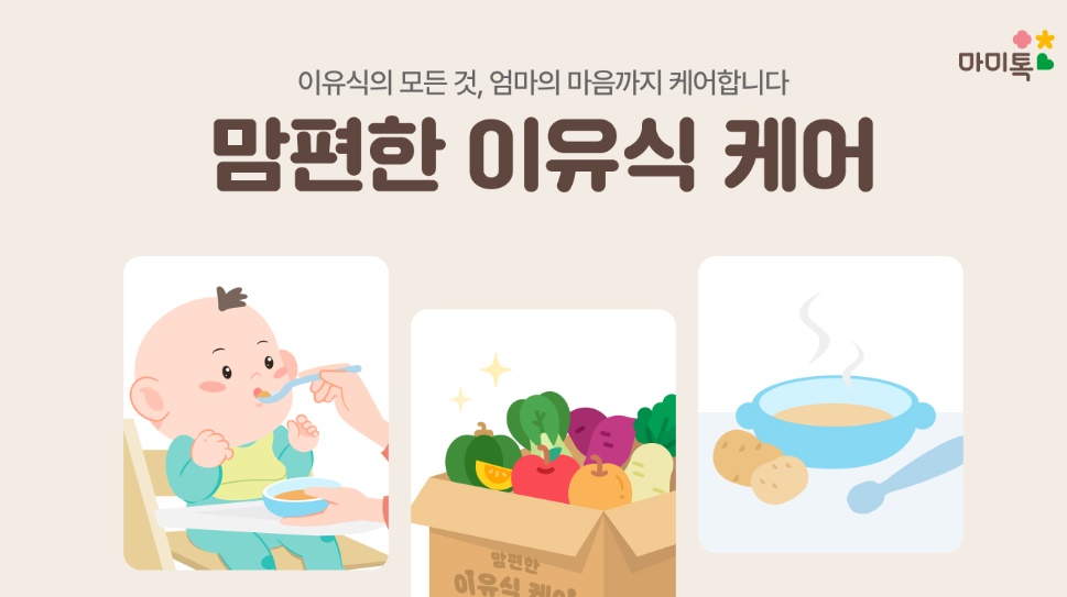 ﻿마미톡 이유식 토탈 케어 '맘편한 이유식' 출시