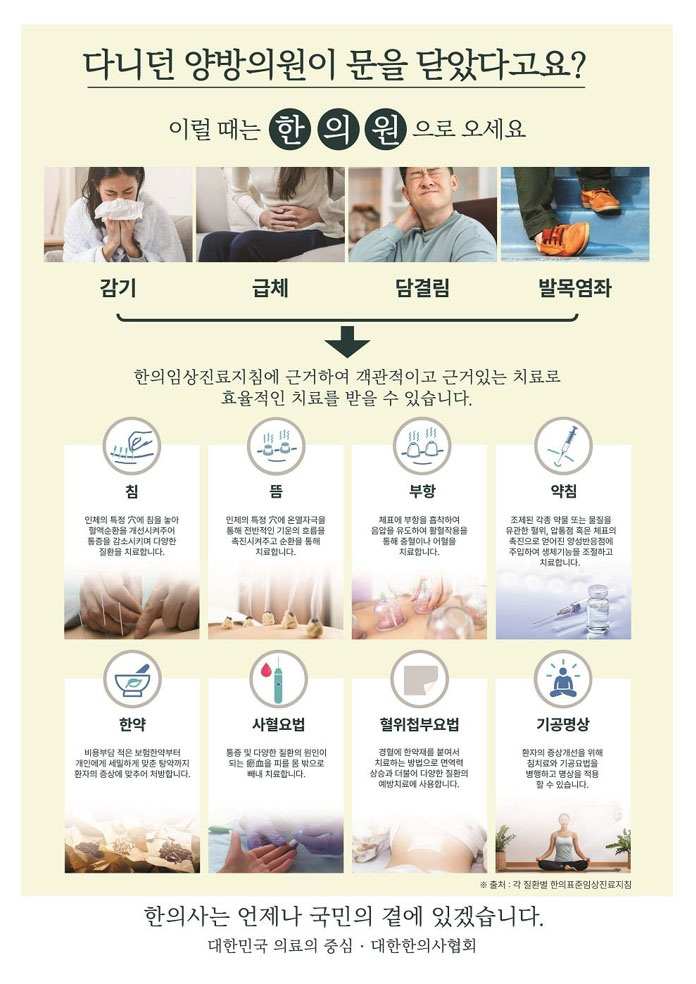 "양방의원 문 닫았다고요? 한의원으로 오세요"