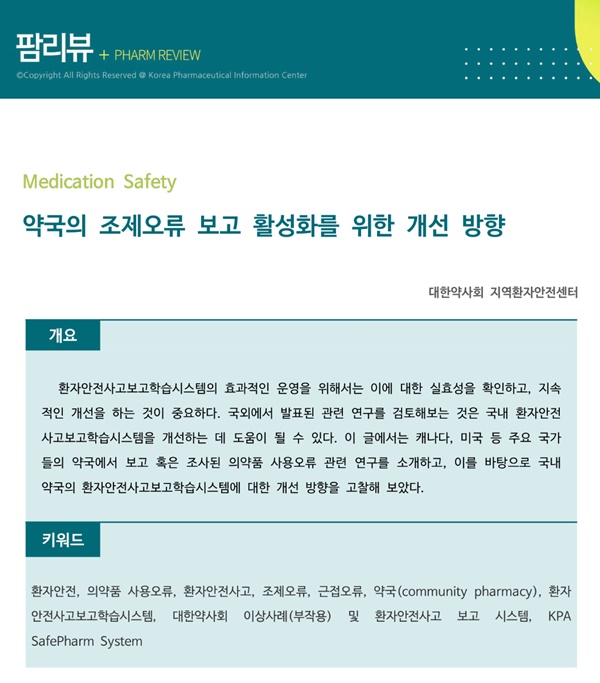 약정원, 팜리뷰서 '조제오류 보고 활성화 위한 방안' 소개 