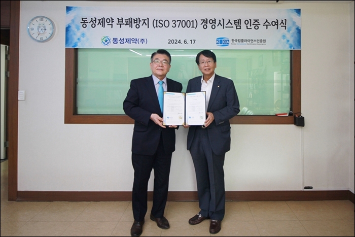 동성제약, 부패방지경영시스템 인증 취득