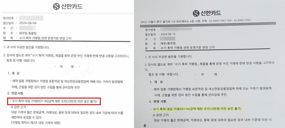 신한, 5999 이어 수기특약도 제한…10만원 미만 결제금지