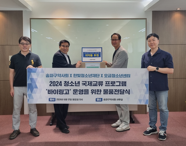 송파구약, 청소년 국제교류에 200만원 상당 의약품 후원 