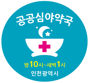 인천 공공심야약국 31곳까지 확대...보조금도 인상