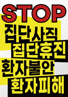 환자단체 "집단사직·환자불안 STOP"…온라인 피켓팅
