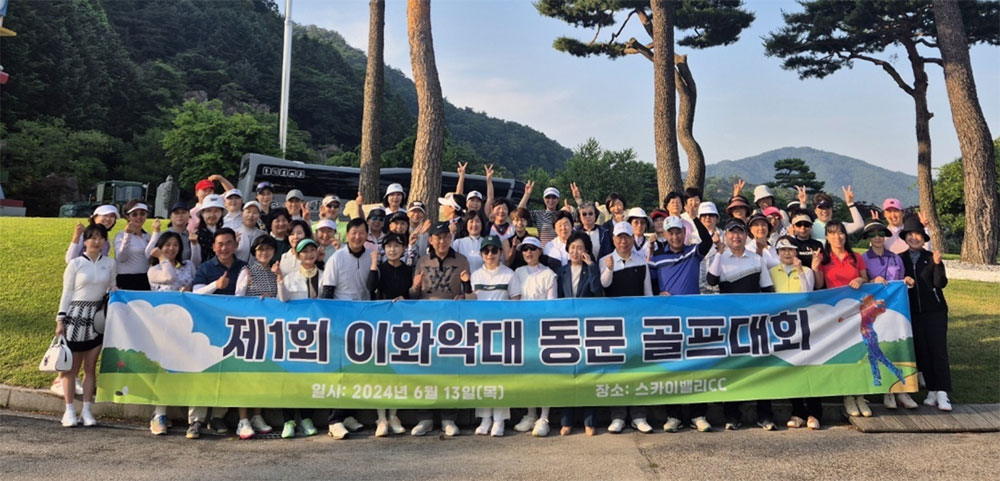 이화약대, 제1회 동문 골프대회…정혜진 약사 우승