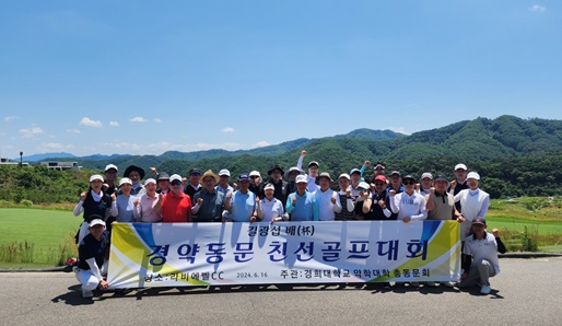 경희대 약대 총동문회, 춘계골프대회 갖고 친목 도모 