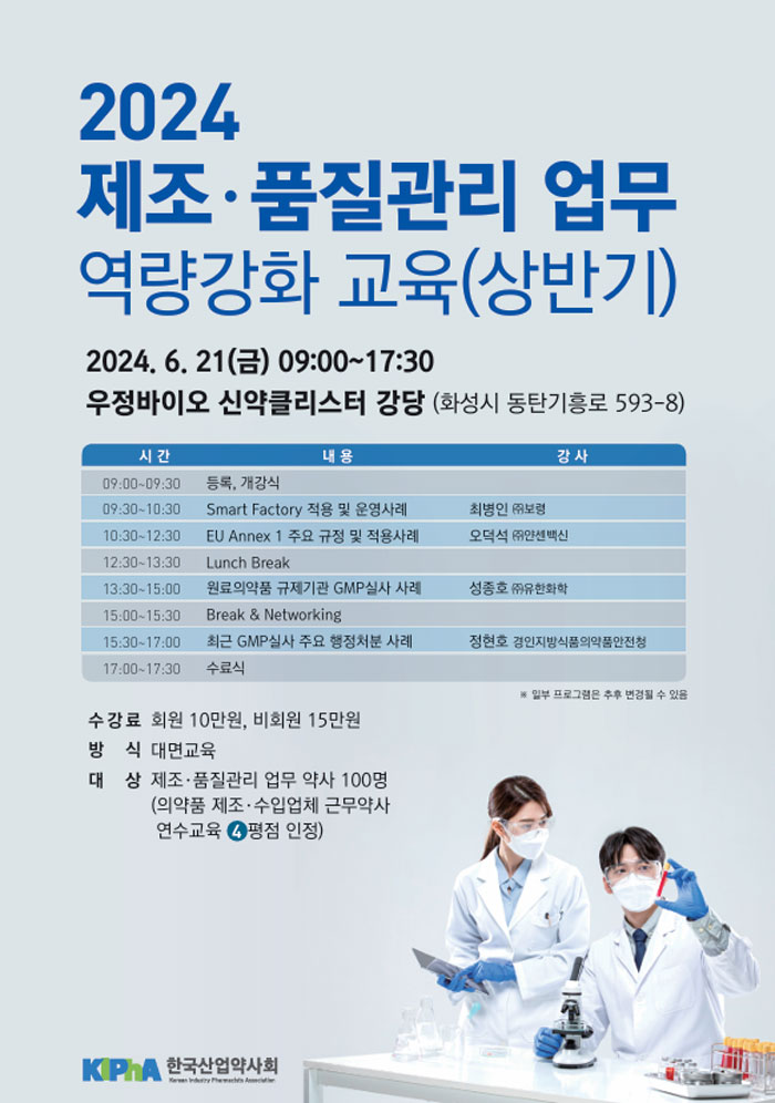 산업약사회, 21일 제조·품질관리 업무 역량강화 교육