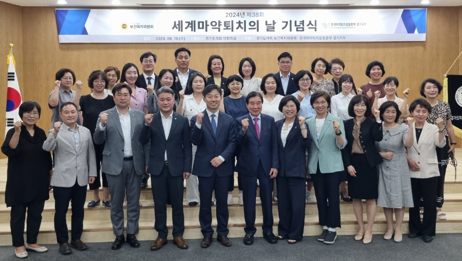 경기마퇴본부, 마약 심각성 공유...세계마퇴의날 기념식