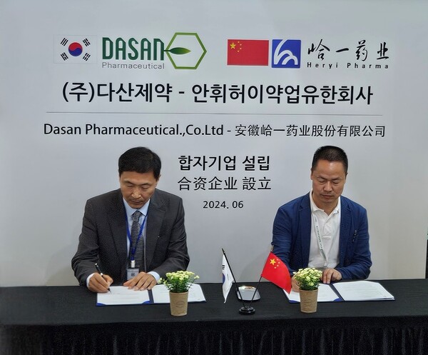 다산제약, 안휘허이약업과 중국 내 합작법인 설립