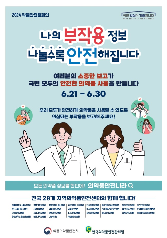 식약처-의약품안전관리원, 약물안전캠페인