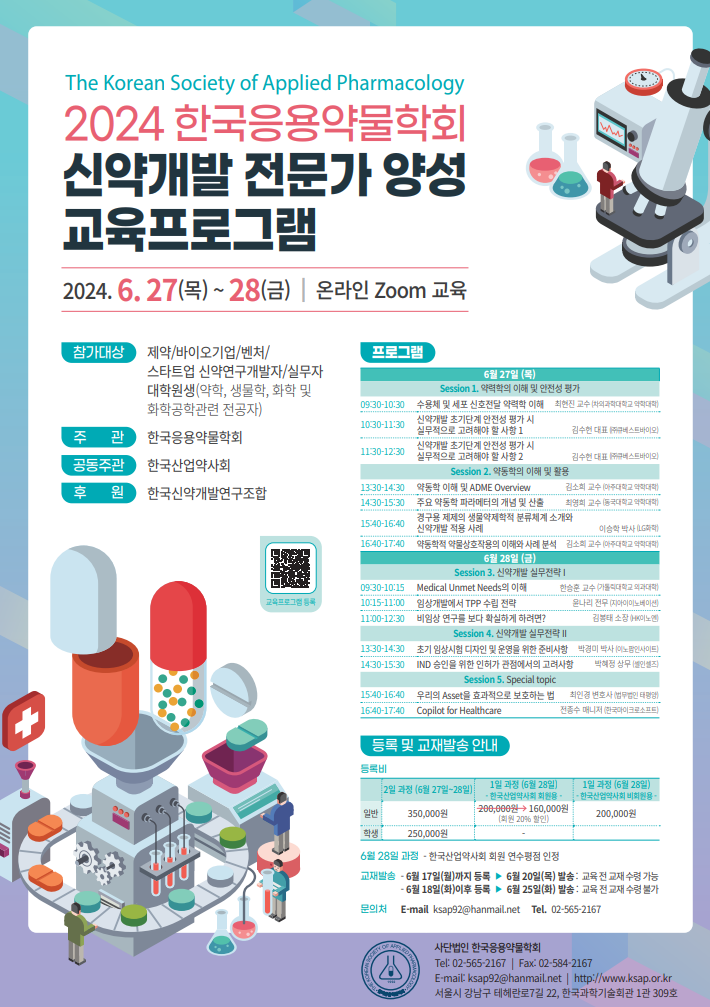 응용약물학회, 27~28일 신약개발전문가 양성 교육