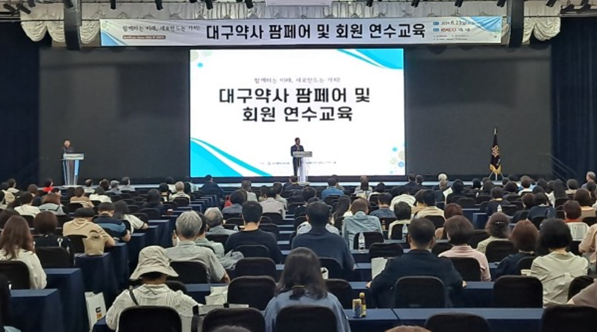 대구시약, 팜페어·연수교육에 약사 1900여명 참석