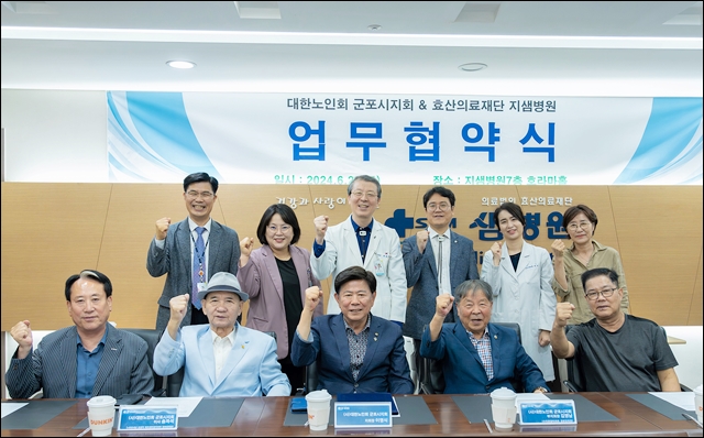 지샘병원, 대한노인회 군포시지회와 건강증진 MOU