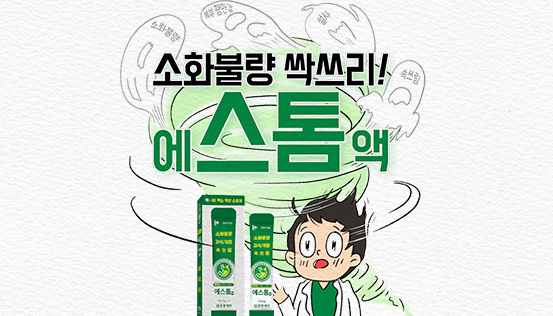 [웹툰 복약지도] 소화불량 싹쓰리! 한풍제약 에스톰액