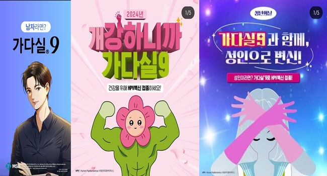 가다실, NIP 남성접종 확대 노림수...SNS 마케팅 활발