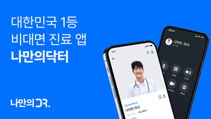 "비대면 플랫폼 중 최초"...나만의닥터 '아기유니콘' 선정 