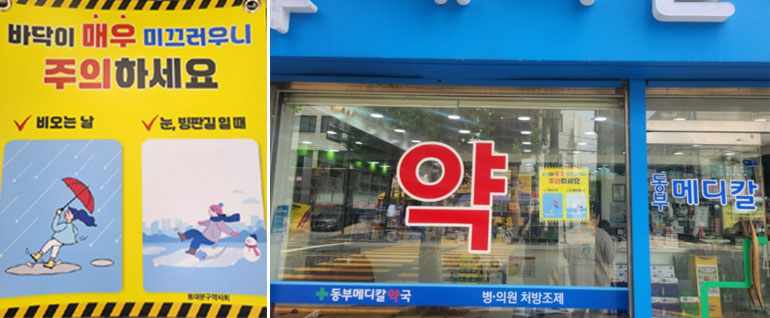 "낙상사고 주의하세요" 동대문구약, 포스터 배포