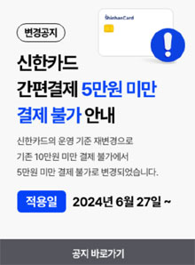 신한, 결제금액 제한 다시 5만원으로...약사들 '어리둥절'
