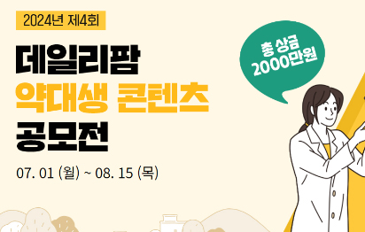 "전국 약대생 모여라"...총상금 2000만원 공모전 개막