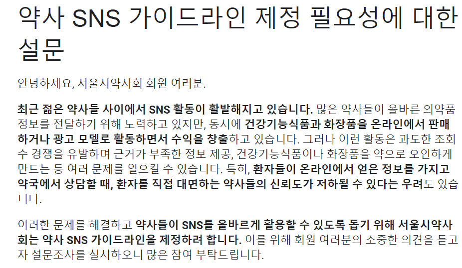 서울시약, 약사 SNS 가이드라인 위한 설문조사 