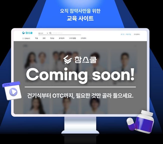 참약사, 회원대상 교육사이트 '참스쿨' 7월 오픈  