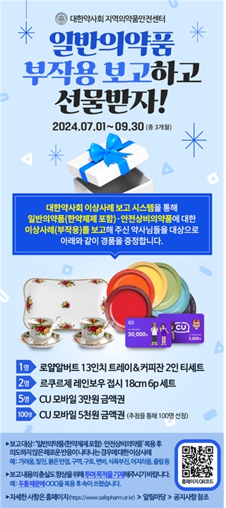 약사회, 일반약 부작용 보고 활성화 이벤트 진행