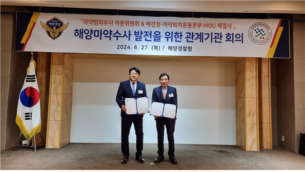 마퇴본부, 해양경찰청과 정책 교류 위한 업무협약 체결 
