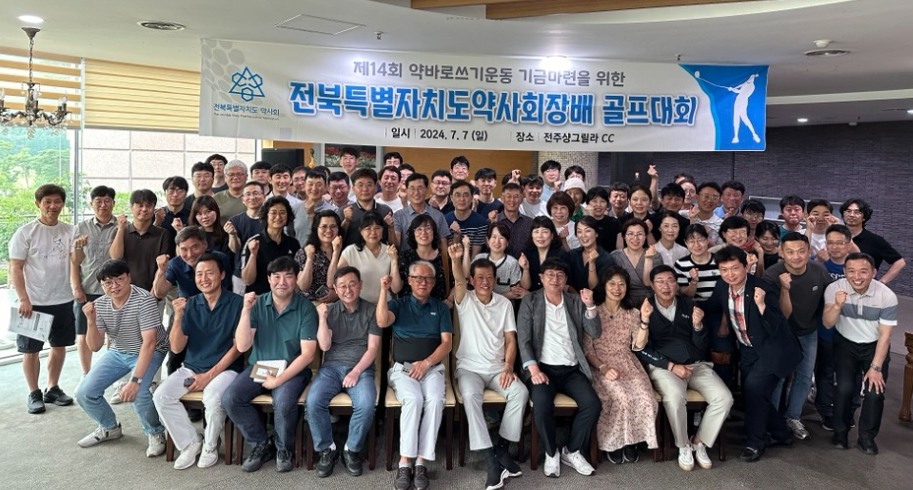 약바로쓰기운동기금 마련 전북도약 골프대회 열려