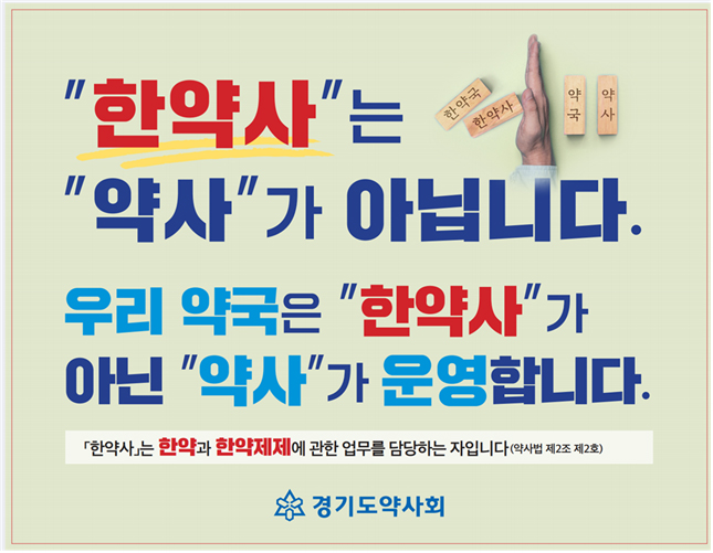 경기도약 "한약사는 약사 아냐"...스티커 만들었다