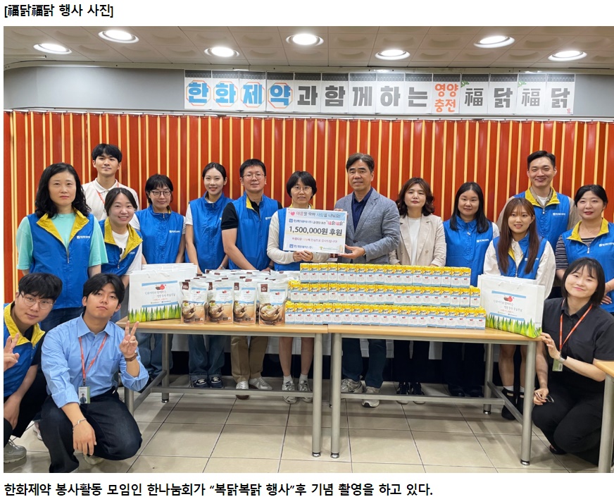 한화제약, 초복맞이 삼계탕 나눔 행사 진행
