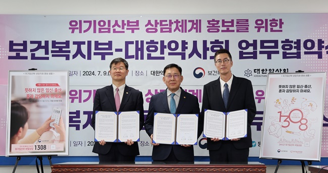 약사회, 복지부와 위기임산부 상담 홍보 위한 업무협약