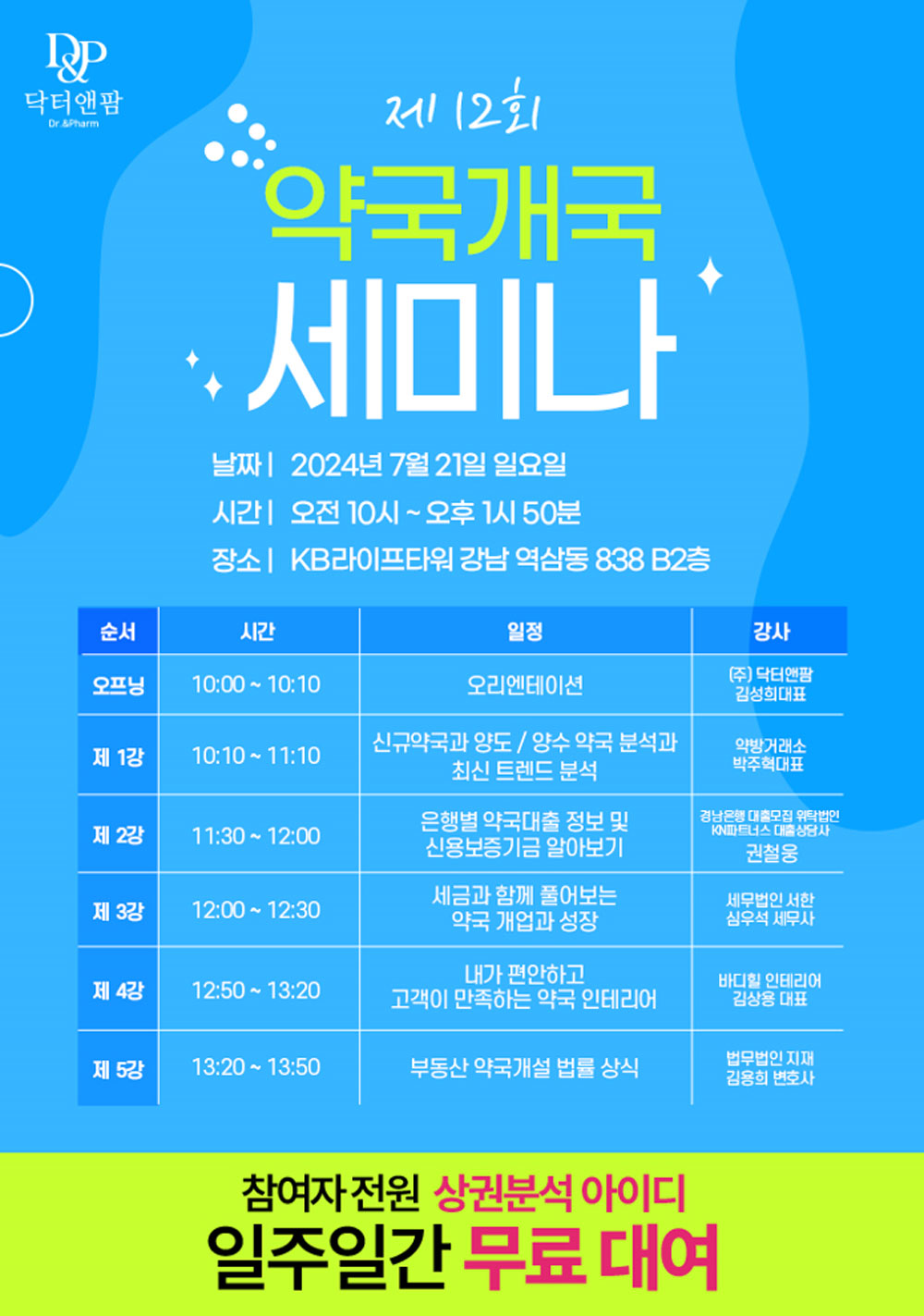 닥터앤팜, 21일 제12회 개국세미나
