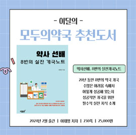 모두의약국, 도서 '8번의 실전 개국노트' 공동구매