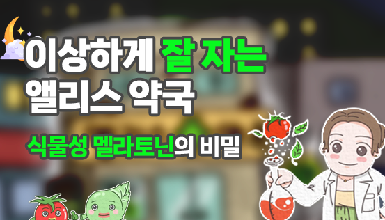 "식물성 멜라토닌으로 수면건강 챙기세요"