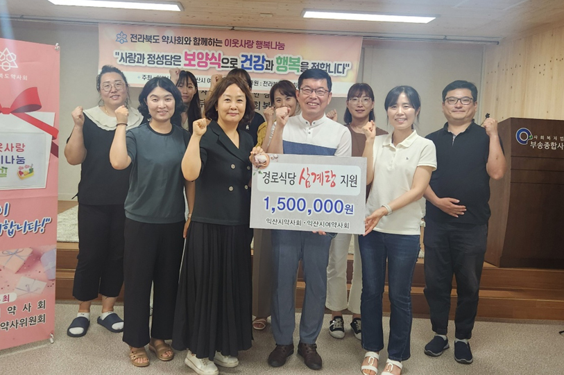 전북 익산시약, 취약계층 어르신 삼계탕 나눔사업