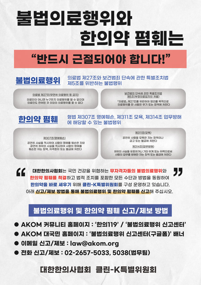한의계 "한약 폄훼 좌시 못해"…형사고발 진행