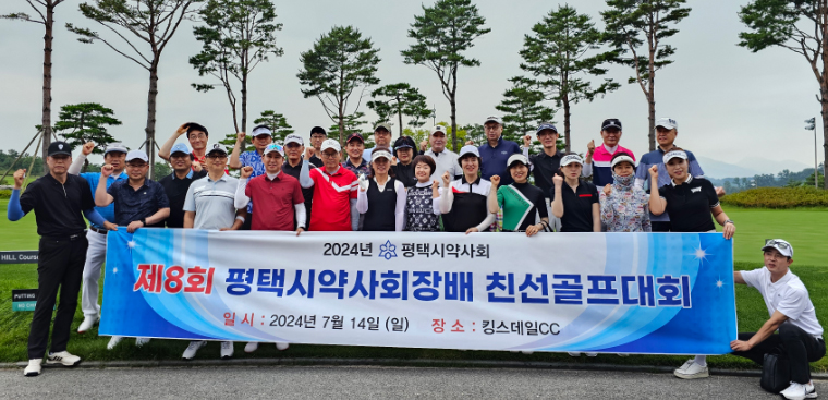 평택시약, 의약업계 친선골프대회 열고 화합도모