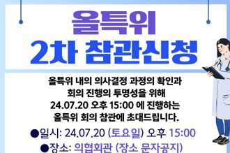 올특위, 20일 4차회의...전공의·의대생 참관 허용