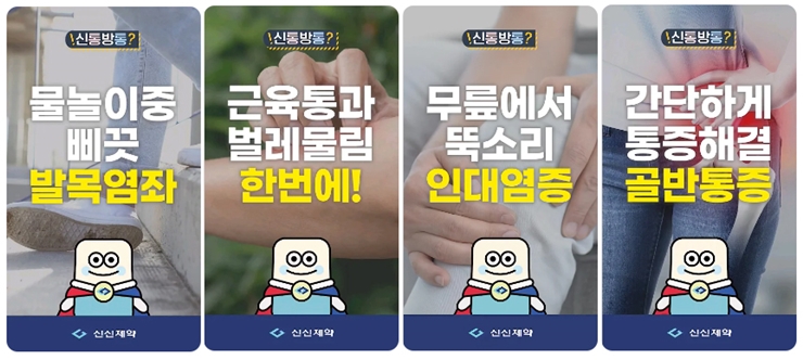 신신제약, 숏폼으로 배우는 통증 케어…디지털 소통 강화