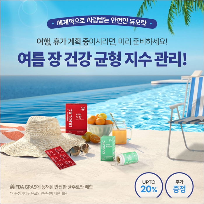 쎌바이오텍, '듀오락 스탑' 여름휴가 기획전 실시