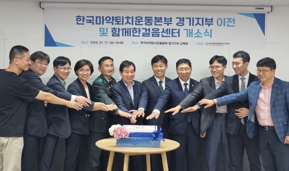 경기마퇴본부, 마약류 중독재활센터 개소