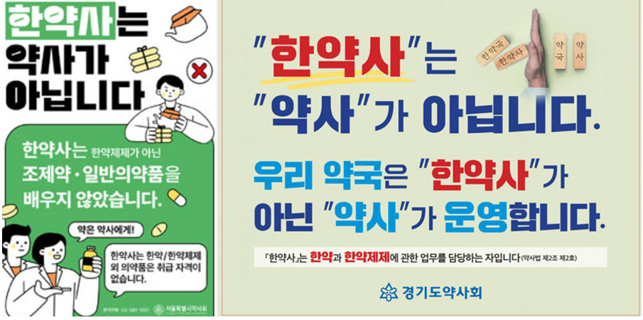 약사-한약사 갈등, 일반인 커뮤니티에도 등장
