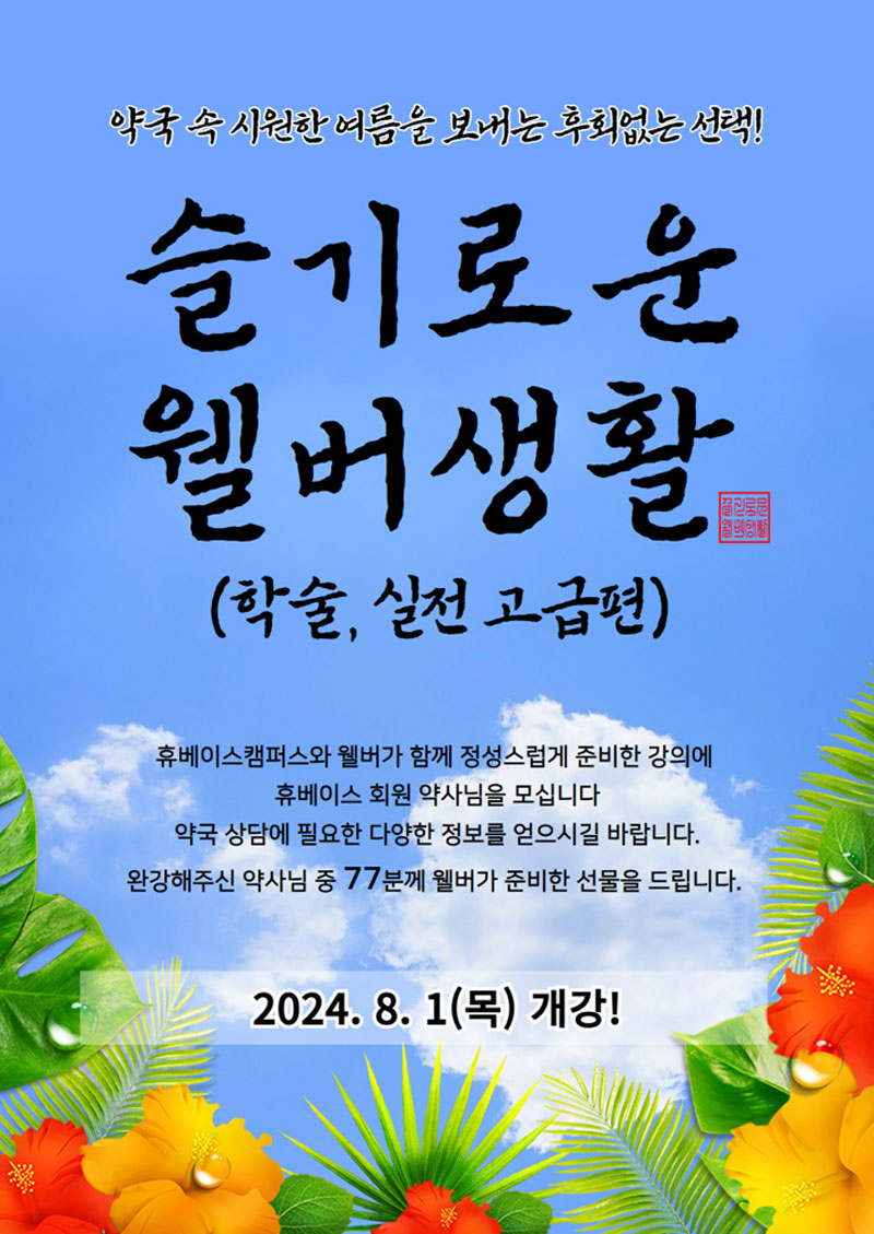 휴베이스x약사개발 건기식 '웰버', 경영활성화 집중교육