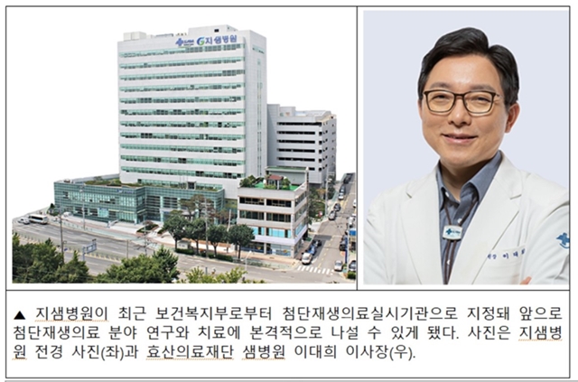 지샘병원, 첨단재생의료 실시기관 지정