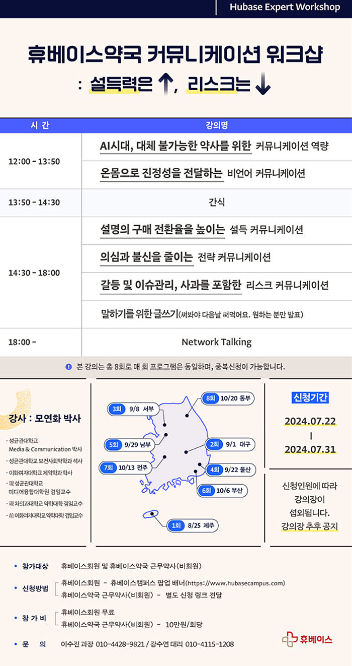 "약국 말하기, 이제는 실전" 휴베이스 커뮤니케이션 워크숍