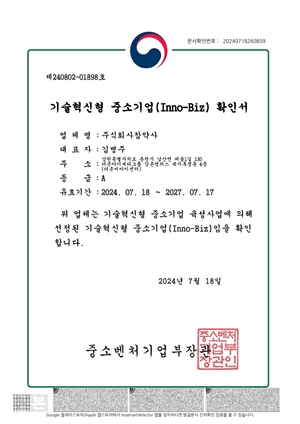참약사, 중소벤처기업부 주관 '이노비즈 사업' 인증 