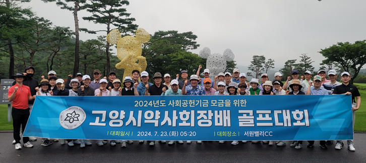 고양시약, 골프대회 열고 사회공헌기금 마련 