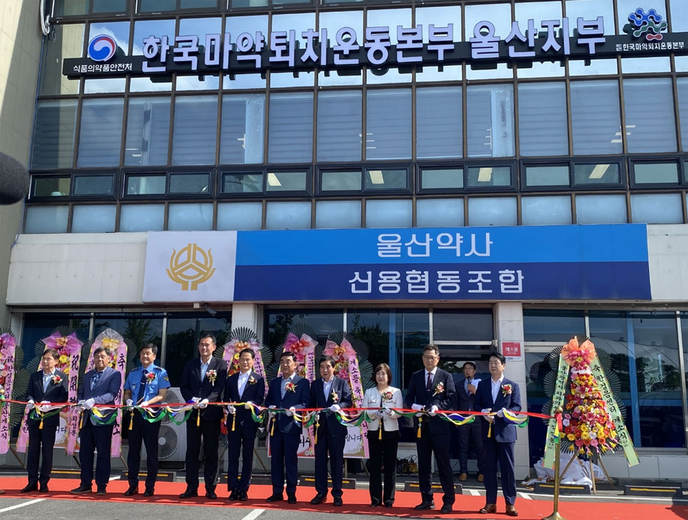 "마약없는 울산" 마퇴본부 울산지부 닻 올랐다