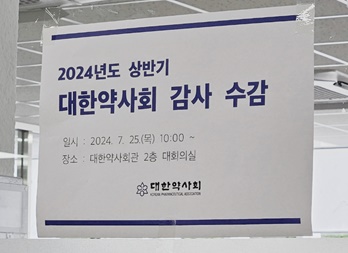 혹독한 약사회 감사...한약사·약정원 등 현안 대처 화두