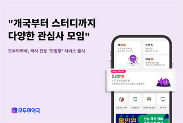 취미·개국·스터디·운동…모두의약국, '모임방' 출시